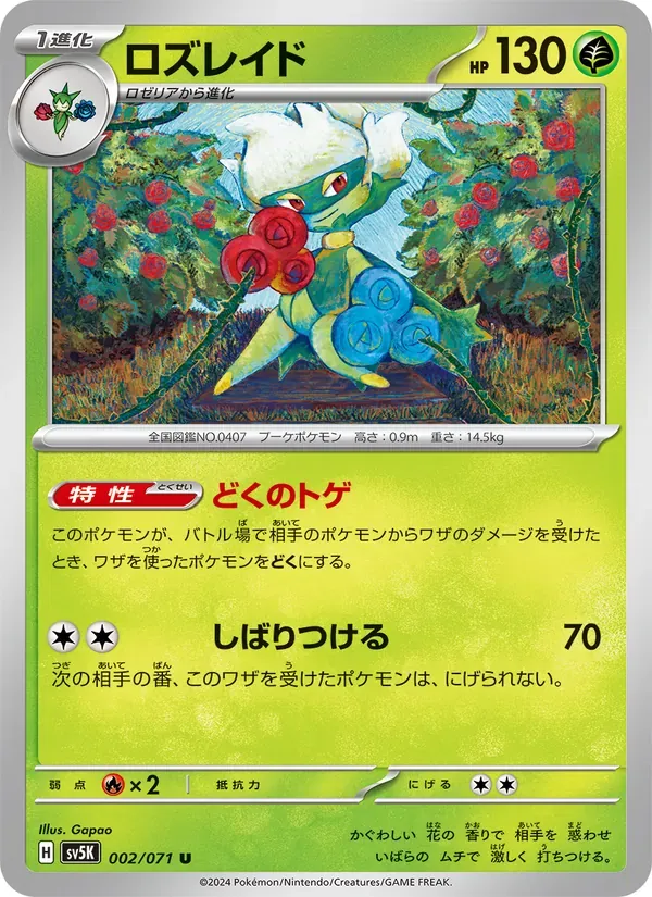 ロズレイド（002）
