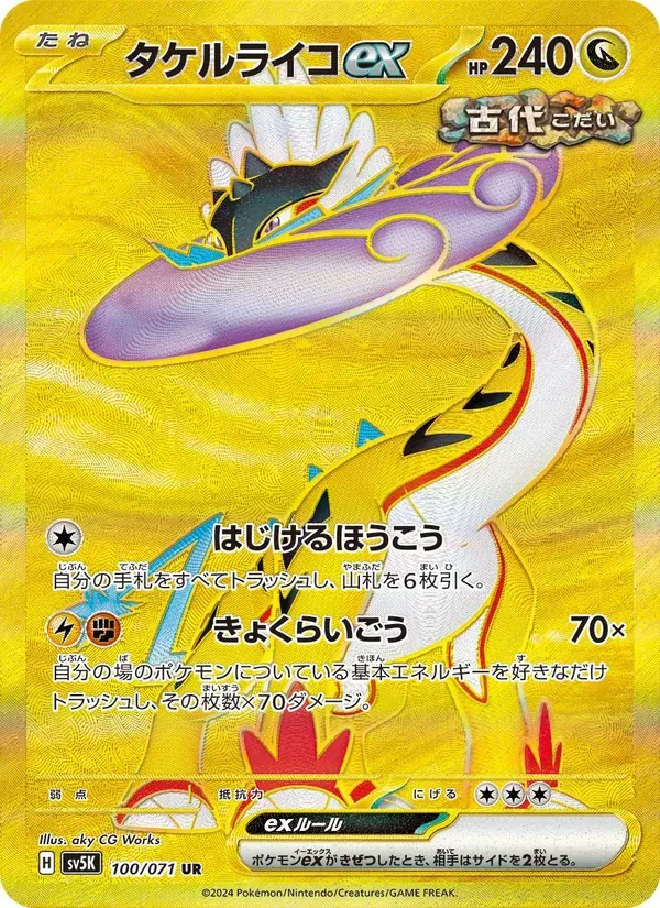 タケルライコex（100）